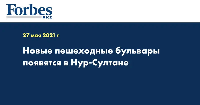 Новые пешеходные бульвары появятся в Нур-Султане