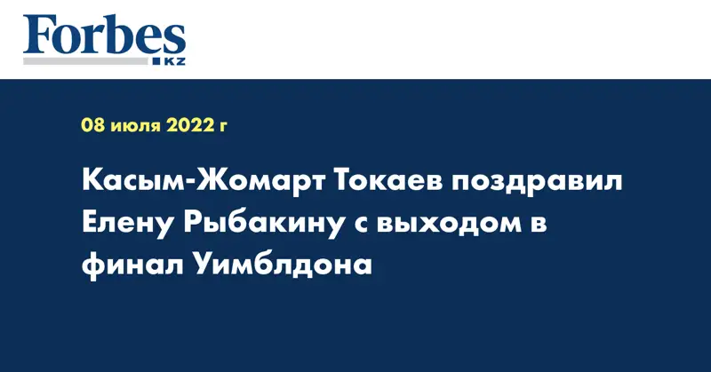 Касым-Жомарт Токаев поздравил Елену Рыбакину с выходом в финал Уимблдона