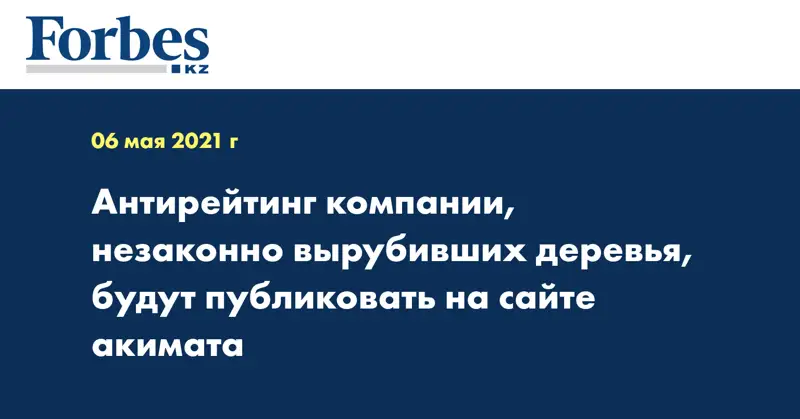 Антирейтинг компании, незаконно вырубивших деревья, будут публиковать на сайте акимата