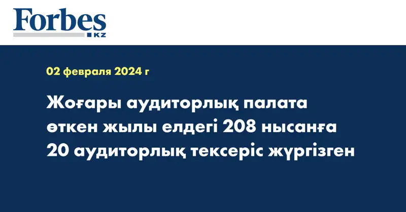 Жоғары аудиторлық палата өткен жылы елдегі 208 нысанға 20 аудиторлық тексеріс жүргізген