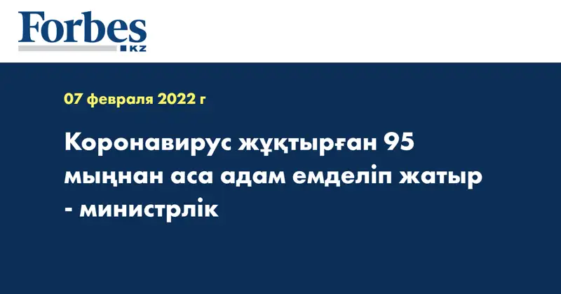  Коронавирус жұқтырған 95 мыңнан аса адам емделіп жатыр - министрлік