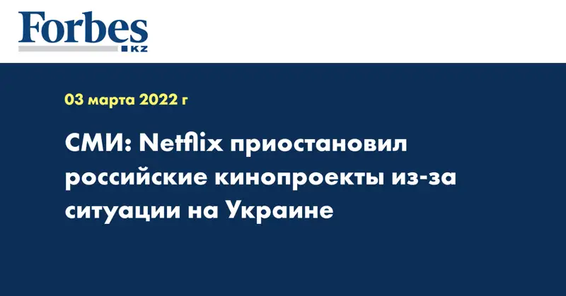 СМИ: Netflix приостановил российские кинопроекты из-за ситуации на Украине