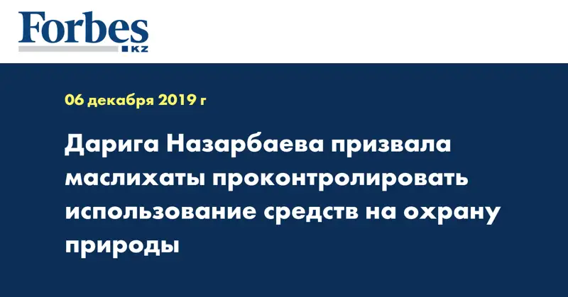 Дарига Назарбаева призвала маслихаты проконтролировать использование средств на охрану природы