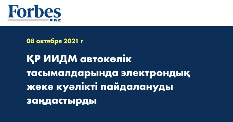 ҚР ИИДМ автокөлік тасымалдарында электрондық жеке куәлікті пайдалануды заңдастырды