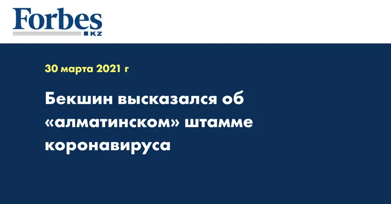 Бекшин высказался об «алматинском» штамме коронавируса