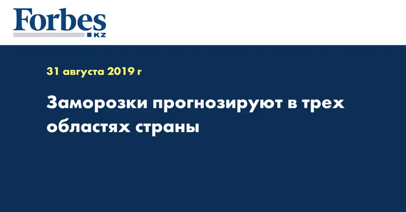 Заморозки прогнозируют в трех областях страны  