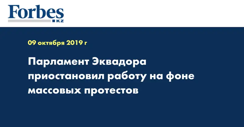 Парламент Эквадора приостановил работу на фоне массовых протестов