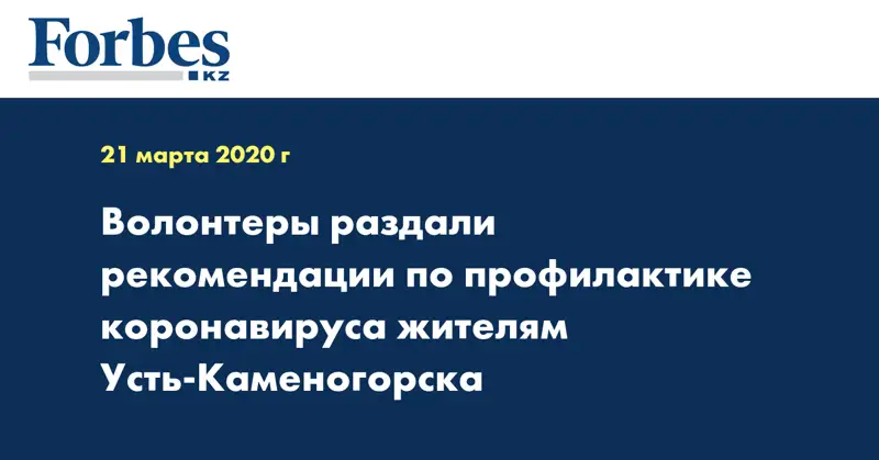 Волонтеры раздали рекомендации по профилактике коронавируса жителям Усть-Каменогорска 
