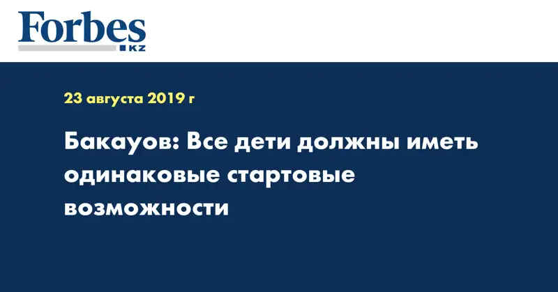 Бакауов: Все дети должны иметь одинаковые стартовые возможности