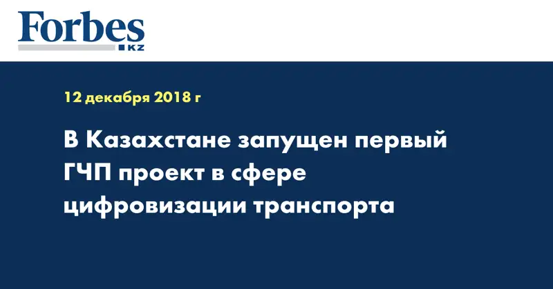  В Казахстане запущен первый ГЧП проект в сфере цифровизации транспорта