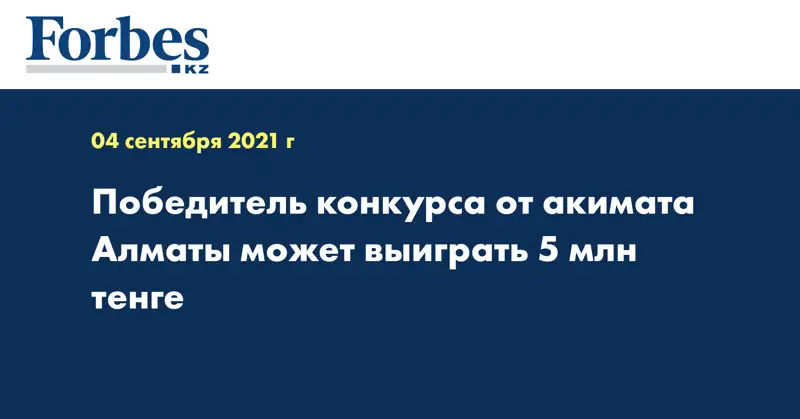 Победитель конкурса от акимата Алматы может выиграть 5 млн тенге