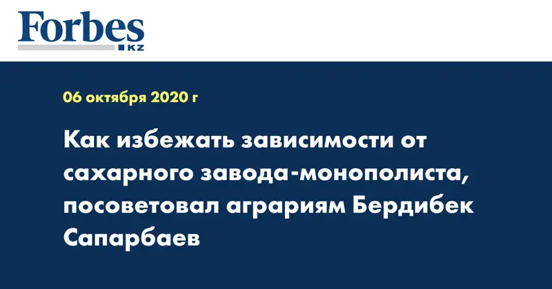 Как избежать зависимости от сахарного завода-монополиста, посоветовал аграриям Бердибек Сапарбаев