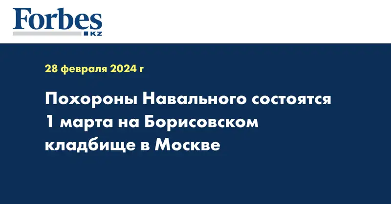 Похороны Навального состоятся 1 марта на Борисовском кладбище в Москве