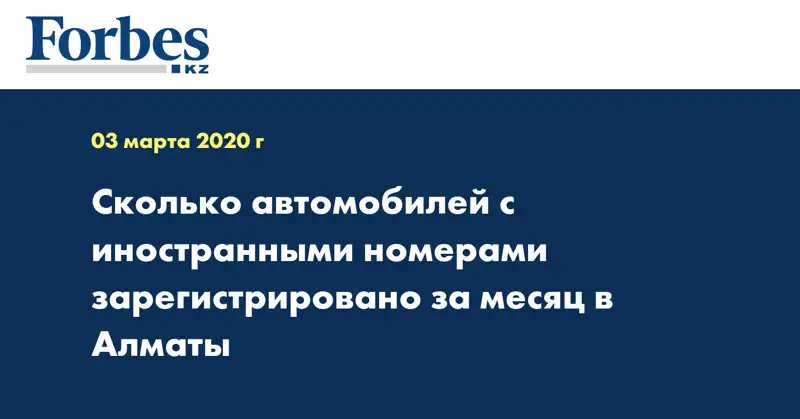 Сколько автомобилей с иностранными номерами зарегистрировано за месяц в Алматы