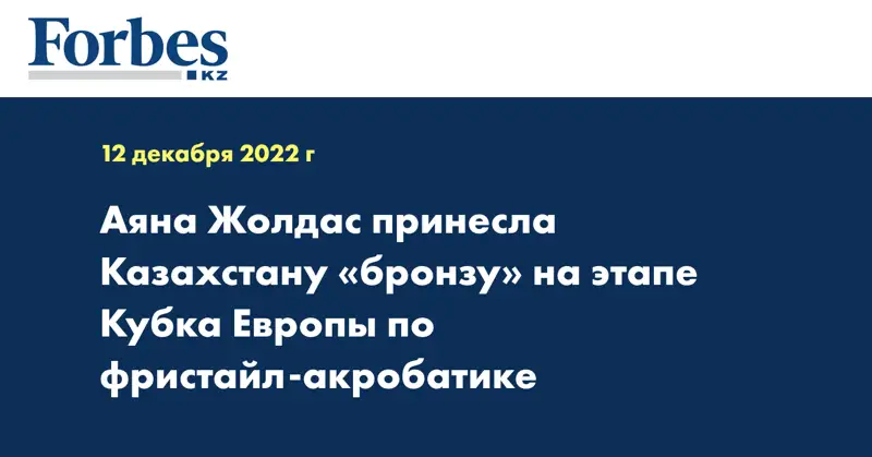 Аяна Жолдас принесла Казахстану «бронзу» на этапе Кубка Европы по фристайл-акробатике