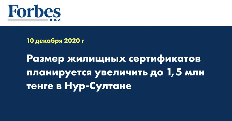 Размер жилищных сертификатов планируется увеличить до 1,5 млн тенге в Нур-Султане