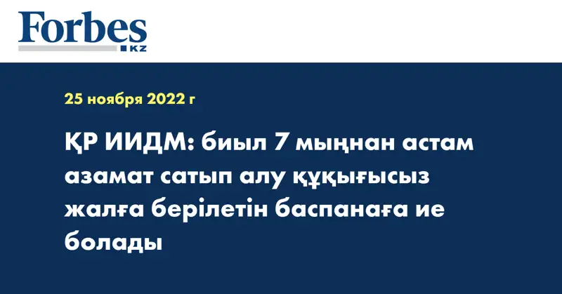 ҚР ИИДМ: биыл 7 мыңнан астам азамат сатып алу құқығысыз жалға берілетін баспанаға ие болады