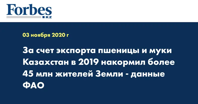  За счет экспорта пшеницы и муки Казахстан в 2019 накормил более 45 млн жителей Земли - данные ФАО