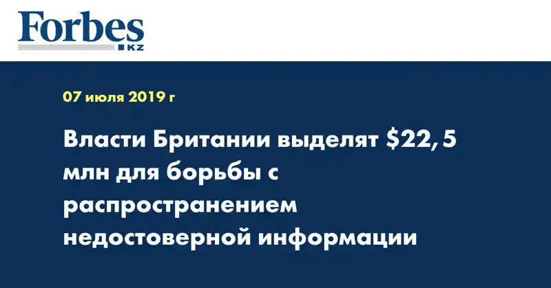 Власти Британии выделят $22,5 млн для борьбы с распространением недостоверной информации