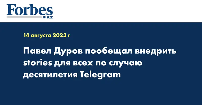 Павел Дуров пообещал внедрить stories для всех по случаю десятилетия Telegram