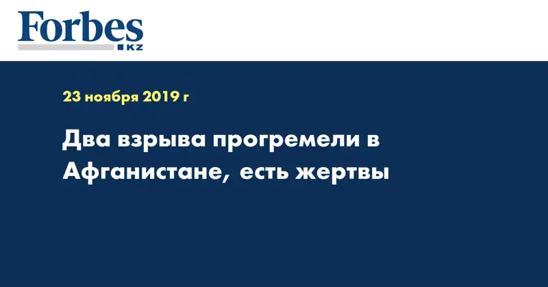 Два взрыва прогремели в Афганистане, есть жертвы  