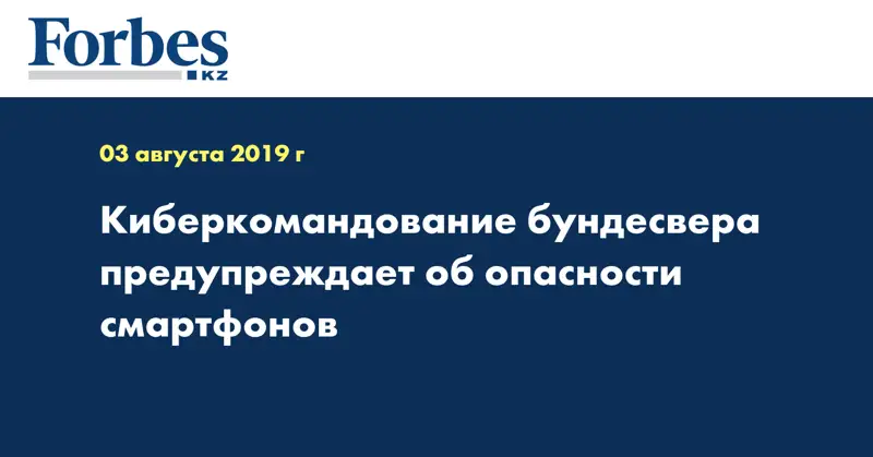 Киберкомандование бундесвера предупреждает об опасности смартфонов