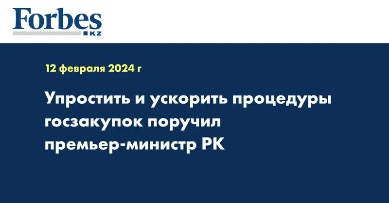 Упростить и ускорить процедуры госзакупок поручил премьер-министр РК