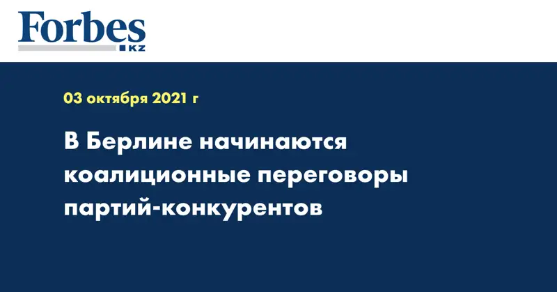 В Берлине начинаются коалиционные переговоры партий-конкурентов