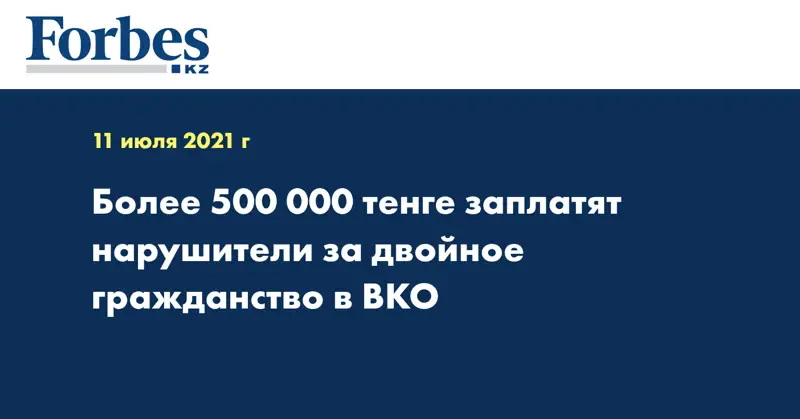 Более 500 000 тенге заплатят нарушители за двойное гражданство в ВКО