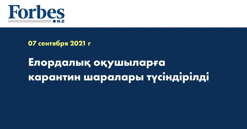 Елордалық оқушыларға карантин шаралары түсіндірілді