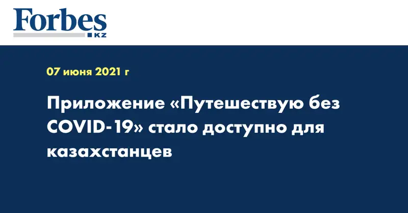  Приложение «Путешествую без COVID-19» стало доступно для казахстанцев