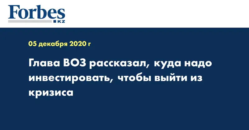 Глава ВОЗ рассказал, куда надо инвестировать, чтобы выйти из кризиса