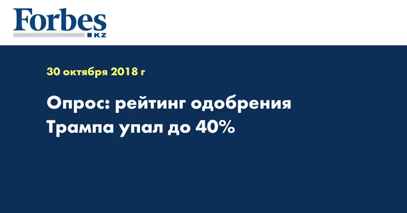 Опрос: рейтинг одобрения Трампа упал до 40%