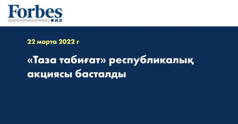«Таза табиғат» республикалық акциясы басталды