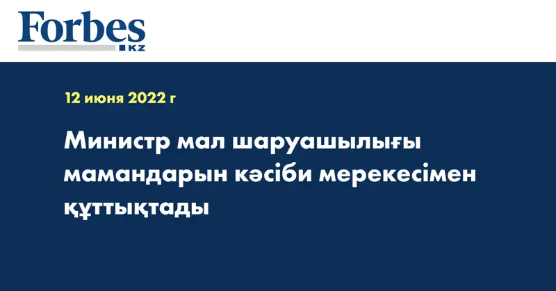 Министр мал шаруашылығы мамандарын кәсіби мерекесімен құттықтады