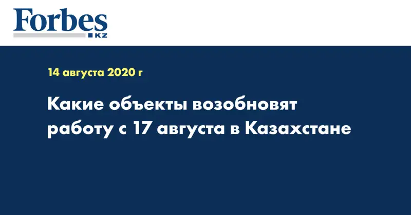 Какие объекты возобновят работу с 17 августа в Казахстане