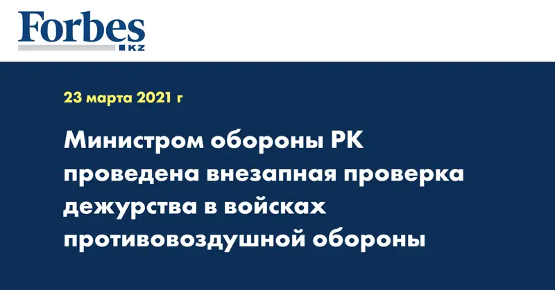 Министром обороны РК проведена внезапная проверка дежурства в войсках противовоздушной обороны
