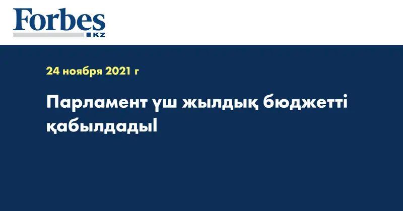 Парламент үш жылдық бюджетті қабылдадыl