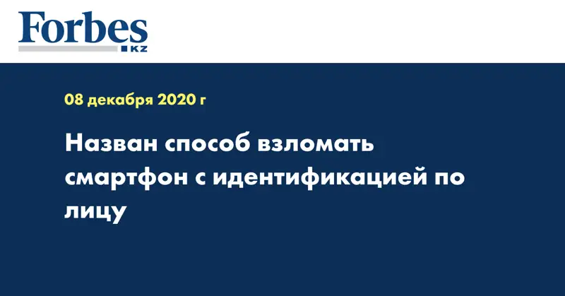 Назван способ взломать смартфон с идентификацией по лицу