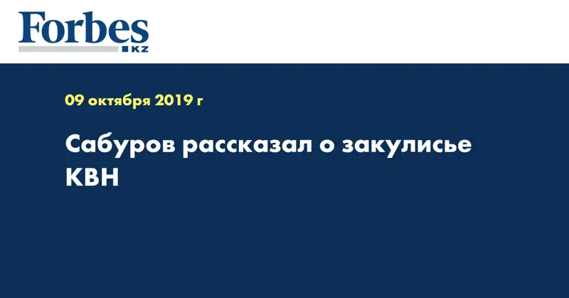 Сабуров рассказал о закулисье КВН