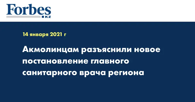 Акмолинцам разъяснили новое постановление главного санитарного врача региона