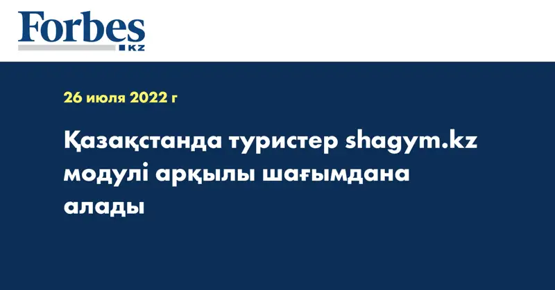 Қазақстанда туристер shagym.kz модулі арқылы шағымдана алады