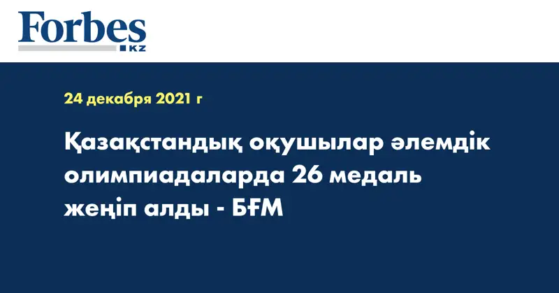 Қазақстандық оқушылар әлемдік олимпиадаларда 26 медаль жеңіп алды - БҒМ