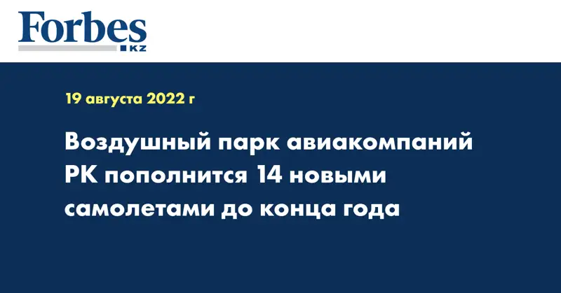 Воздушный парк авиакомпаний РК пополнится 14 новыми самолетами до конца года