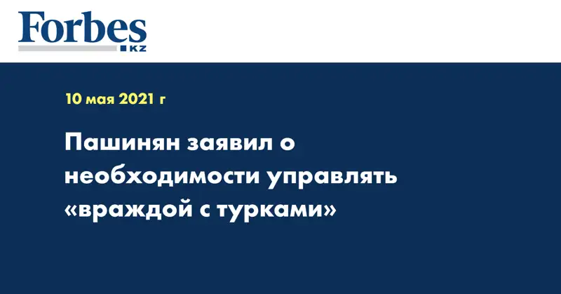Пашинян заявил о необходимости управлять «враждой с турками»