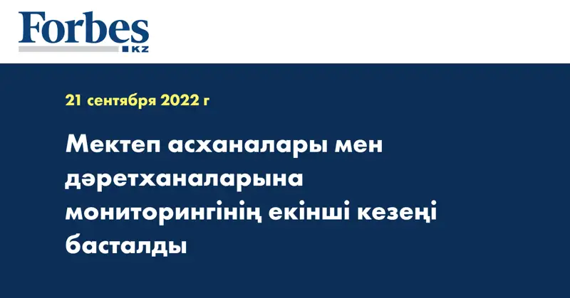Мектеп асханалары мен дәретханаларына мониторингінің екінші кезеңі басталды