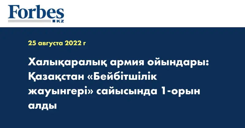 Халықаралық армия ойындары: Қазақстан «Бейбітшілік жауынгері» сайысында 1-орын алды
