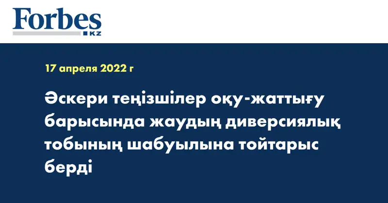 Әскери теңізшілер оқу-жаттығу барысында жаудың диверсиялық тобының шабуылына тойтарыс берді