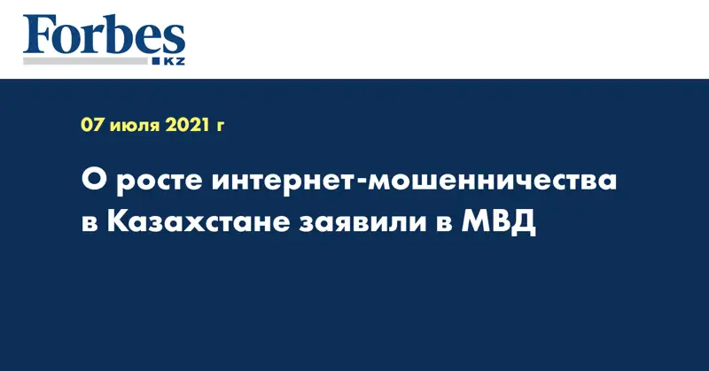 О росте интернет-мошенничества в Казахстане заявили в МВД