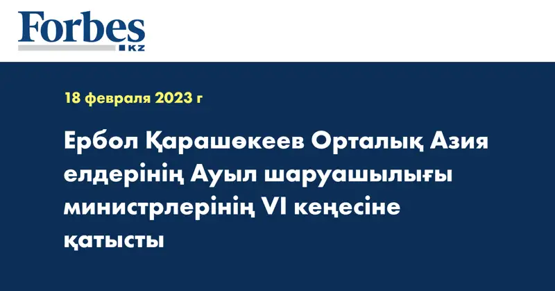 Ербол Қарашөкеев Орталық Азия елдерінің Ауыл шаруашылығы министрлерінің VI кеңесіне қатысты
